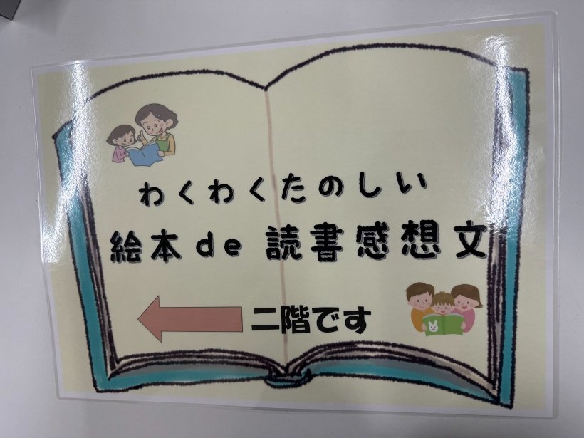 絵本de読書感想文の看板